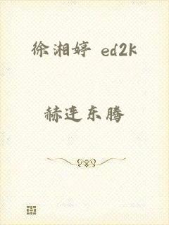 徐湘婷 ed2k